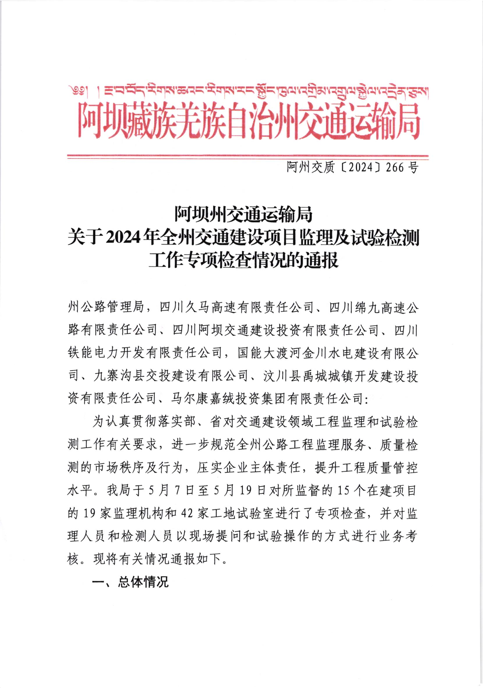 阿坝州交通运输局关于2024年全州交通建设项目监理及试验检测工作专项检查情况的通报_00.png