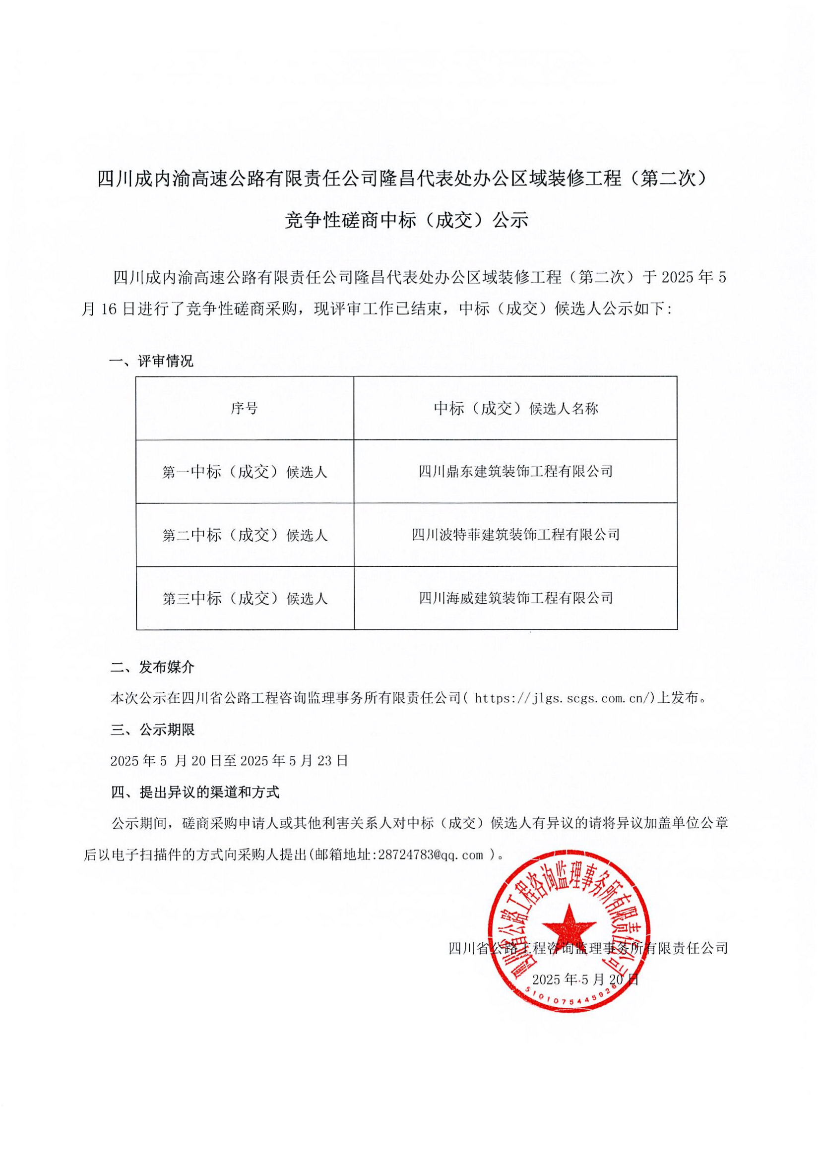 成内渝装修工程（第二次）中标公示_00.png