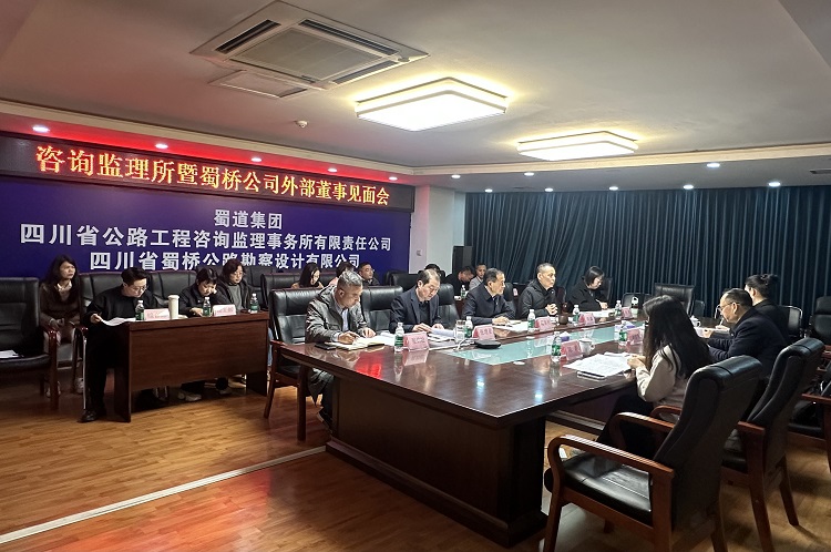 咨询监理所暨蜀桥公司召开外部董事见面会