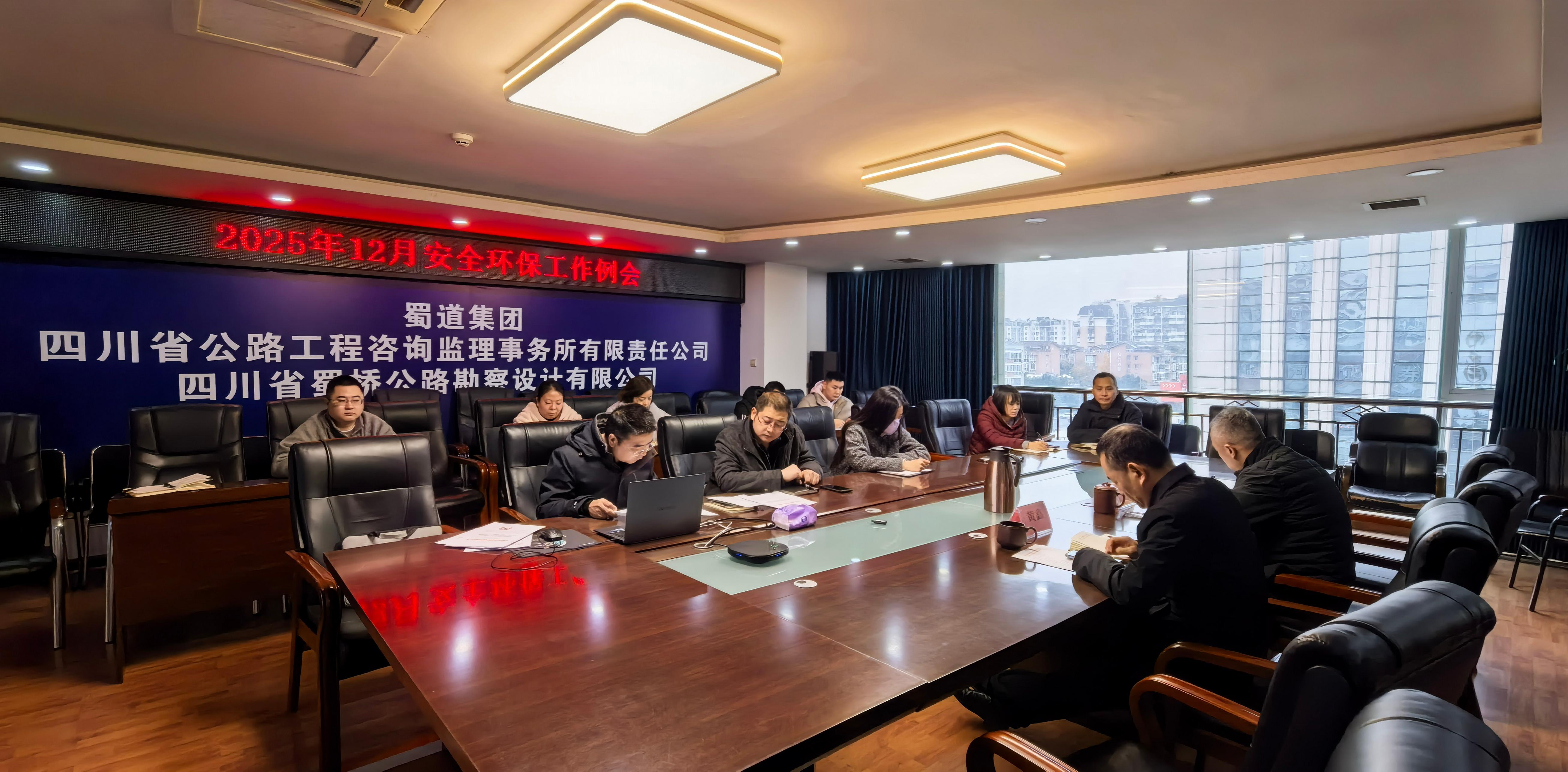 咨询监理所召开12月安全环保工作例会