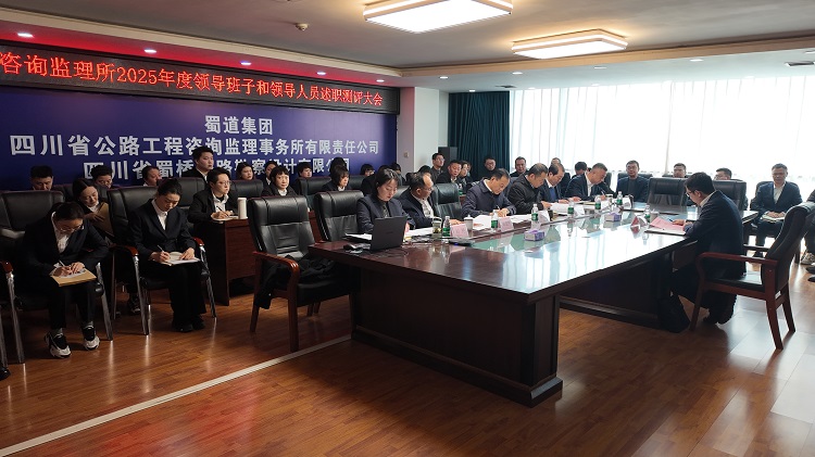 咨询监理所召开2025年度领导班子和领导人员述职测评大会