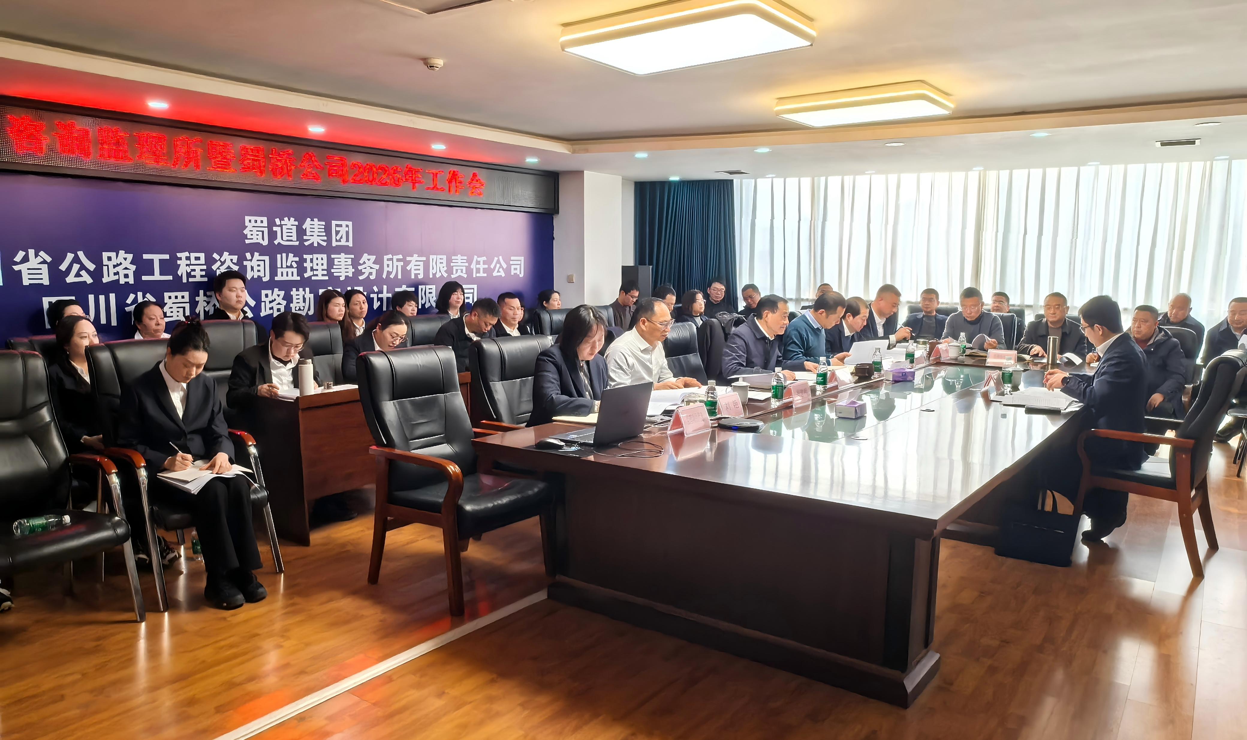 咨询监理所暨蜀桥公司召开2026年工作会