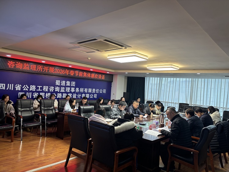 咨询监理所开展2026年春节前集体廉政谈话