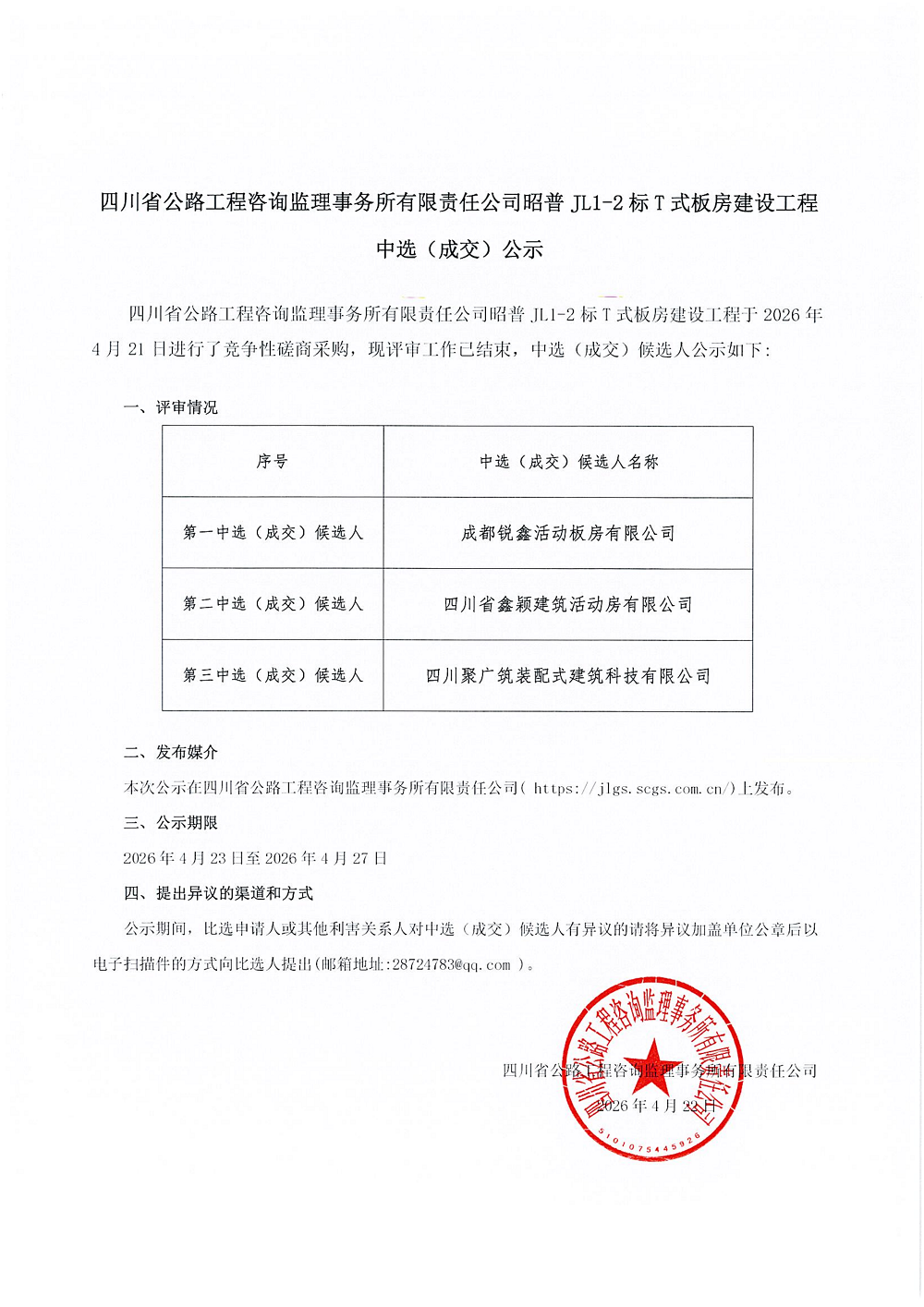 昭普JL1-2板房中选公示_01.png