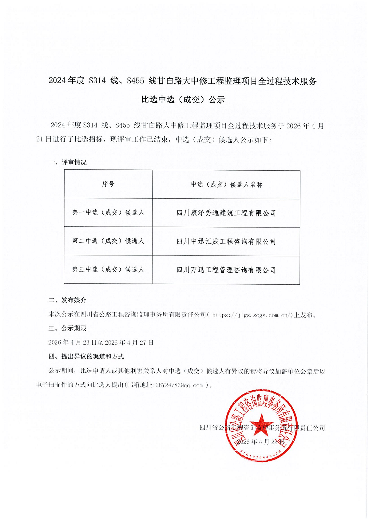 甘白路中选公示_01.png