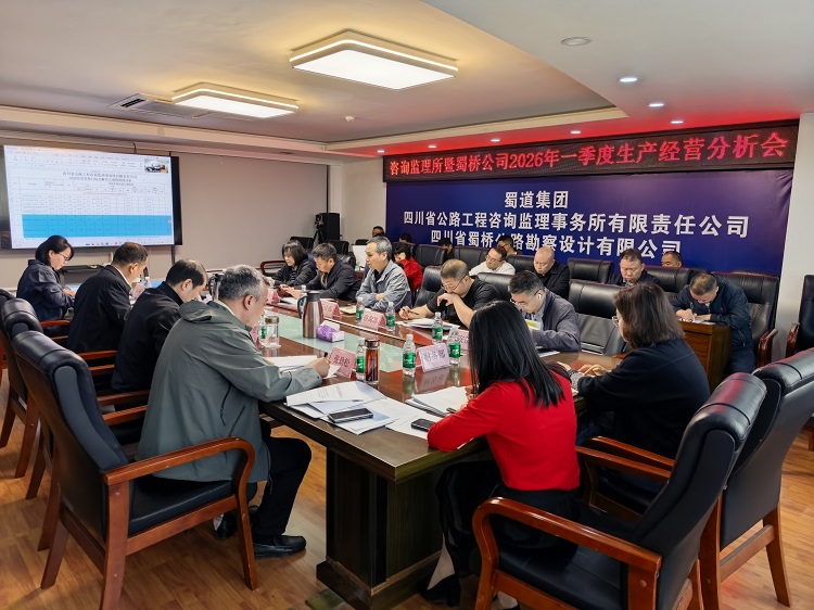 咨询监理所暨蜀桥公司召开2026年一季度生产经营分析会
