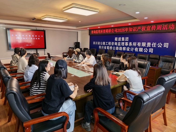 咨询监理所暨蜀桥公司开展2026年知识产权宣传周活动