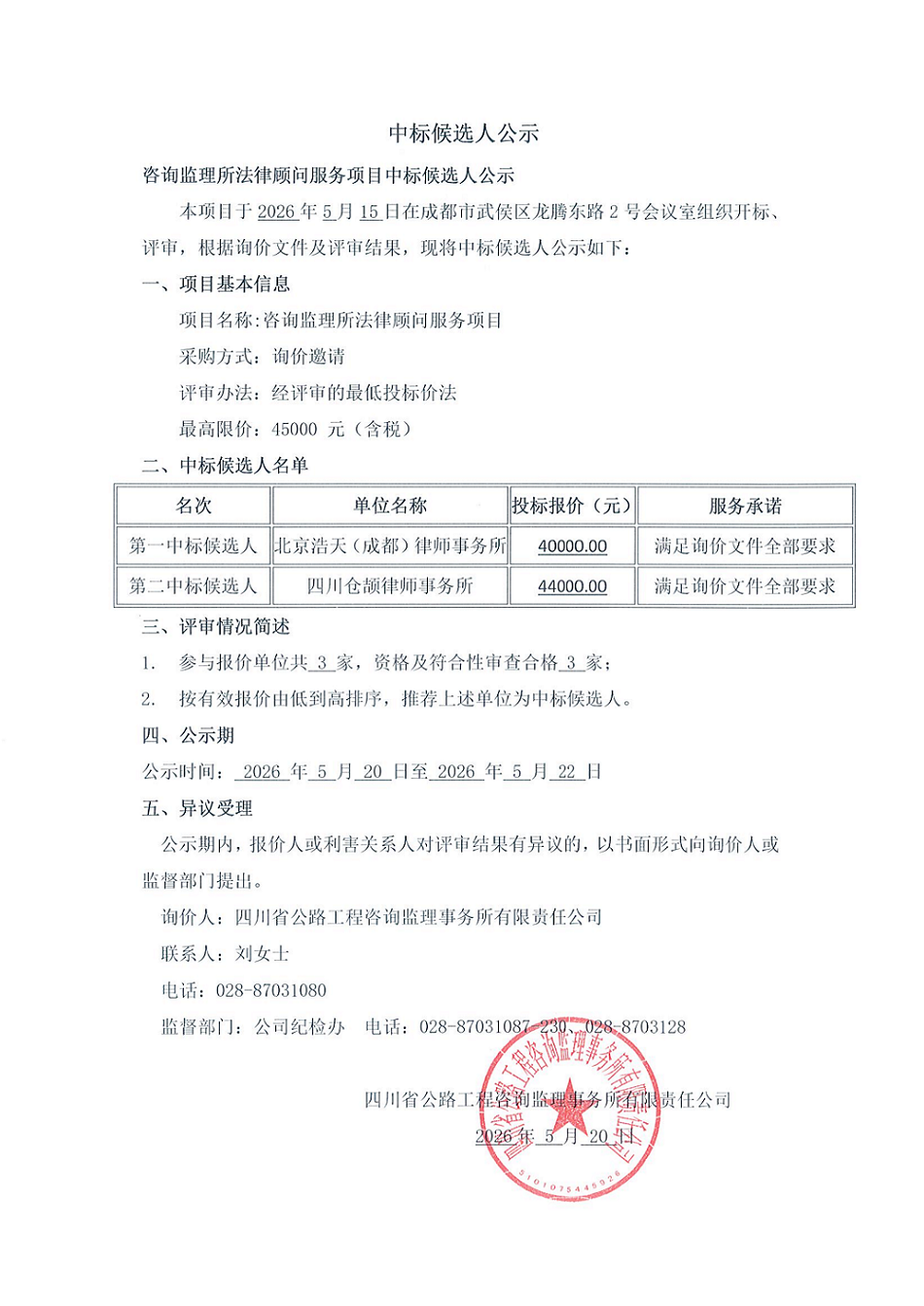 中标候选人公示.png